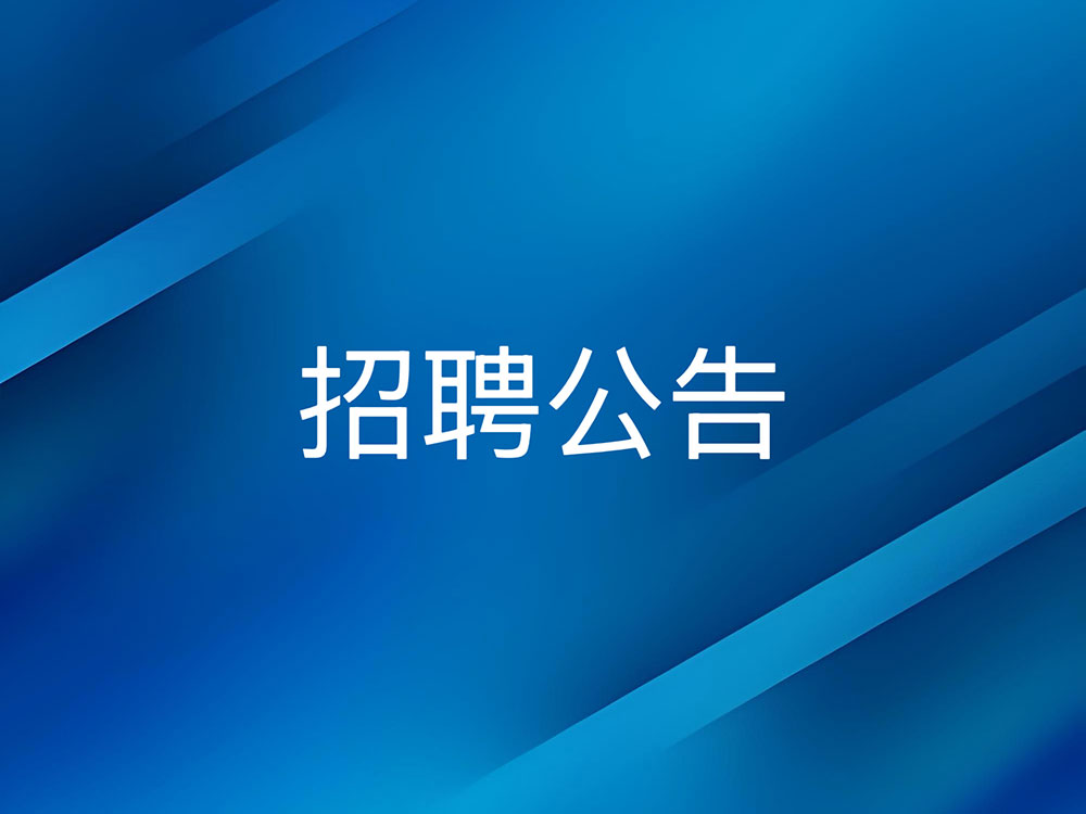 必一运动公开招聘工作人员体检、考察结果及拟···